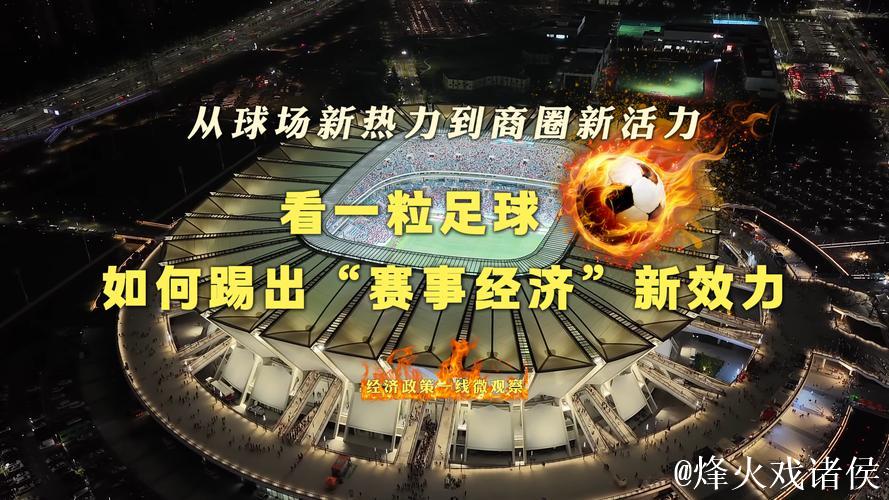 经济政策一线微观察|从球场新热力到商圈新活力,看一粒足球如何踢出“赛事经济”新效力 经济政策一线微观察|从球场新热力到商圈新活力,看一粒足球如何踢出“赛事经济”新效力