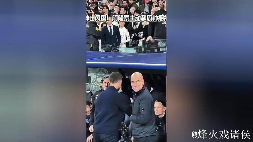 阿隆索主动到教练席拥抱瓜迪奥拉 阿隆索主动到教练席拥抱瓜迪奥拉